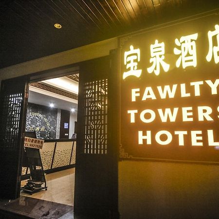 יאנג שואו Fawlty Towers Hotel מראה חיצוני תמונה