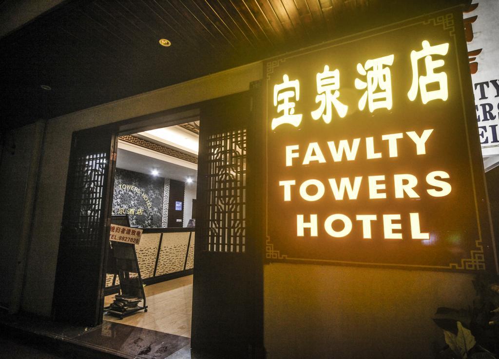 יאנג שואו Fawlty Towers Hotel מראה חיצוני תמונה